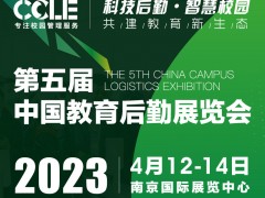 2023 CCLE第五届中国教育后勤LV娱乐